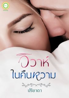 วิวาห์ในคืนหวาม