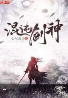 เทพกระบี่มรณะ (chaotic sword god) 混沌剑神