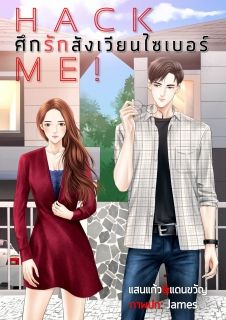 HACK ME! ศึกรักสังเวียนไซเบอร์ (มี Ebook)