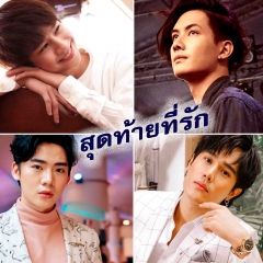 สุดท้ายที่รัก เขียนโดย สลักกานต์