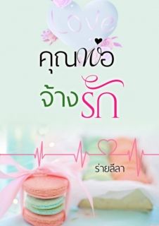 คุณพ่อจ้างรัก