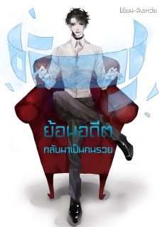 ย้อนอดีตกลับมาเป็นคนรวย