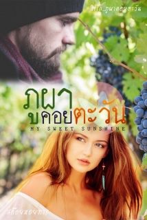 ภูผาคอยตะวัน : My Sweet Sunshine [แต่งจบแล้ว]