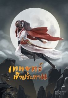 เทพยุทธ์ฟ้าประทาน
