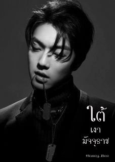 ใต้เงามัจจุราช