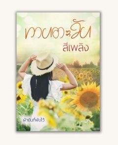 ทานตะวันสีเพลิง