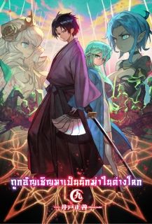 ถูกอัญเชิญมาเป็นนักฆ่าในต่างโลก (Yobidasareta Satsurikusha) [แปลจบแล้ว]