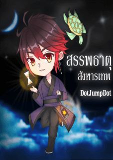 สรรพธาตุสังหารเทพ