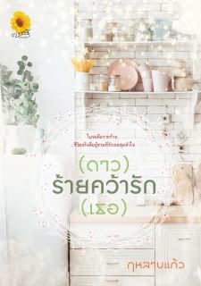 (ดาว)ร้ายคว้ารัก(เธอ)  