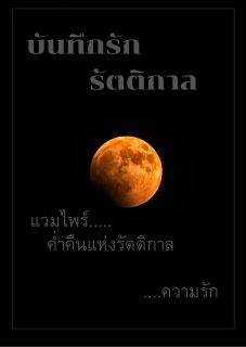 บันทึกรักรัตติกาล