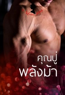 คุณปู่พลังม้า (SM/3P/Nc20+)