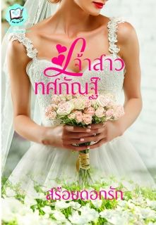 เจ้าสาวทศกัณฐ์ (NC20+)