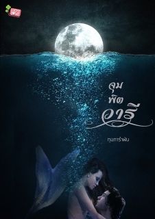 จุมพิตวารี
