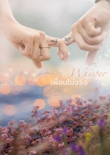 Whisper เพื่อนไม่จริง (จบ)