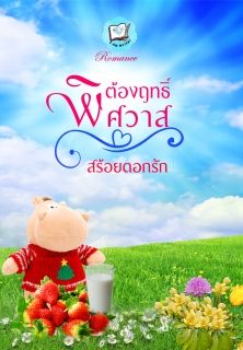 ต้องฤทธิ์พิศวาส (NC20+ขืนใจ ซาดิสม์)