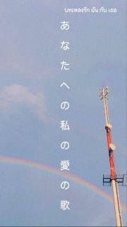 บทเพลงรัก ฉัน กับ เธอ