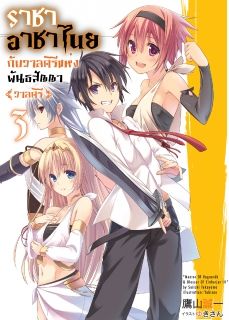 ราชาอาชาไนยกับวาลคิรีแห่งพันธสัญญา  (Hyakuren no Haou to Seiyaku no Valkyria)