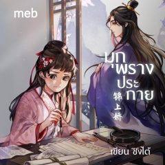 มุกพรางประกาย (นิยายแปลจีน) By ตำหนักไร้ต์รัก