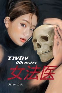 จางถง นิติเวชสาว