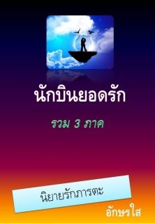 นักบินยอดรัก ภาค 1 & ภาค 2 & ภาค 3 