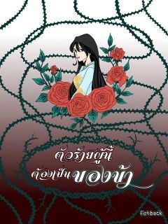 ตัวร้ายผู้นี้ต้องเป็นของข้า