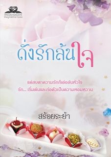 ดั่งรักล้นใจ โดย สร้อยระย้า