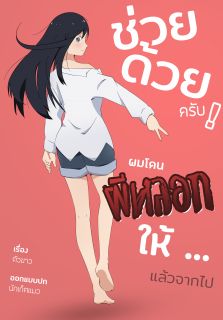 ช่วยด้วยครับ! ผมโดนผีหลอกให้...แล้วจากไป