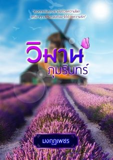 วิมานภุมรินทร์