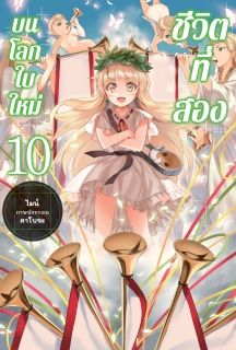 ชีวิตที่สองบนโลกใบใหม่ (Nidome no jinsei o isekai de)