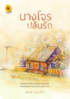 นางโจรปล้นรัก  (สำนักพิมพ์ตะวันเปรมปรีดิ์)