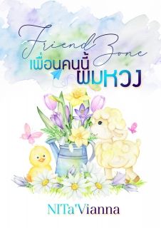 Friend Zone  เพื่อนคนนี้ผมหวง