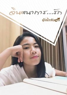 จิตนาการ...รัก
