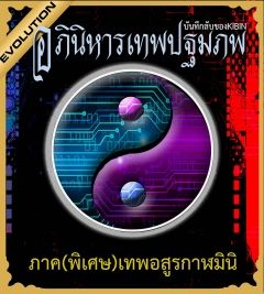 อภินิหารเทพปฐมภพ ตอน เทพอสูรกาฬมินิ            