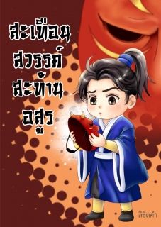 สะเทือนสวรรค์ สะท้านอสูร