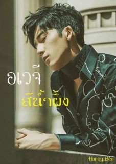 อเวจีสีน้ำผึ้ง