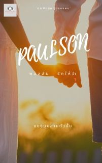 PAULSON พอลสัน : รักให้จำ (มี Ebook แล้วนะคะ)