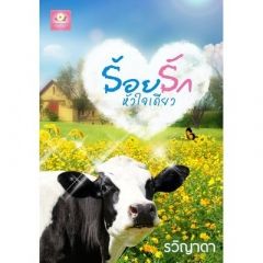 รักร้อยหัวใจเดียว