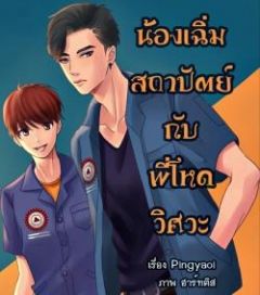น้องเฉิ่มสถาปัตย์กับพี่โหดวิศวะ