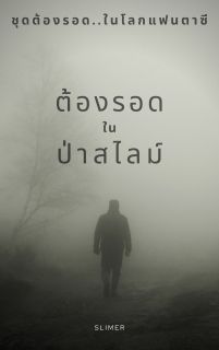 ต้องรอด..ในป่าสไลม์