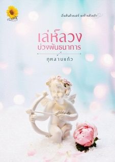 เล่ห์ลวงบ่วงพันธนาการ (สนพ.ตะวันเปรมปรีดิ์)