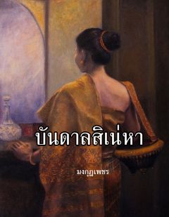 บันดาลสิเน่หา