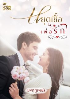 หยุดเชื้อเพื่อรัก