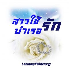 สาวใช้บำเรอรัก