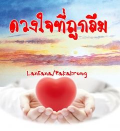 ดวงใจที่ถูกลืม