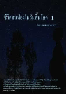 ชีวิตคนท้องในวันสิ้นโลก
