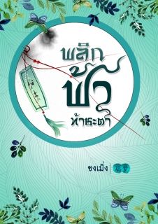 พลิกฟ้า ท้าชะตา(จบ)