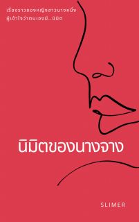 นิมิตของนางจาง