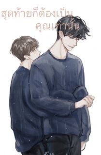 สุดท้ายก็ต้องเป็นคุณเท่านั้น