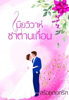 เมียวิวาห์ซาตานเถื่อน (พระเอกหื่นโหด)