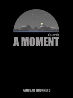 A MOMENT (ชั่วเวลาหนึ่ง)